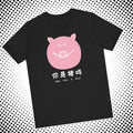 Are You a Pig? 你是猪吗 T-Shirt Chinese Text Graphic Tee Cute Minimalist Pink Piglet Shirt Asian Pop Culture Apparel